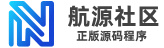 航源社区-网站建设网站定制正版源码论坛程序源社区论坛圈子源码